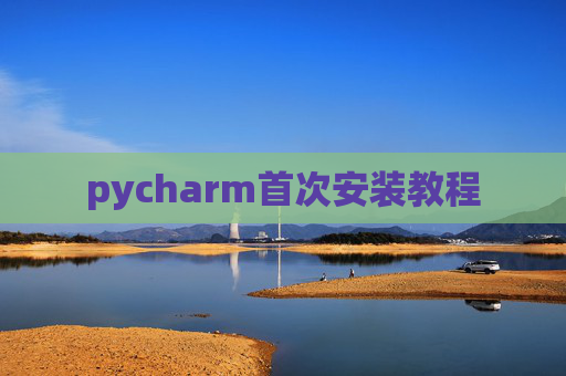 pycharm首次安装教程
