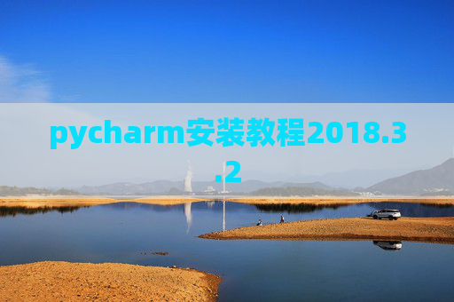 pycharm安装教程2018.3.2