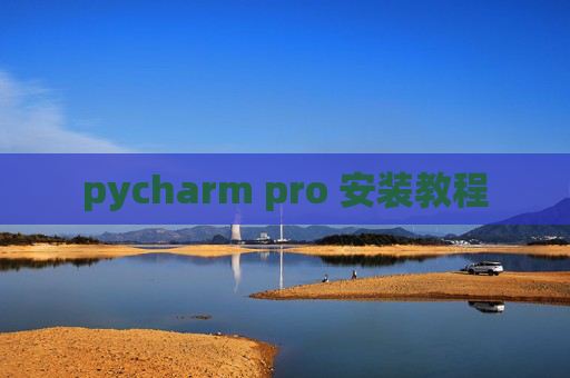 pycharm pro 安装教程