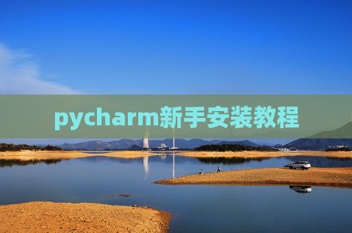 pycharm新手安装教程